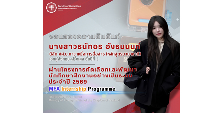 ขอแสดงความยินดีกับนางสาวธนัทอร อังธนนนท์