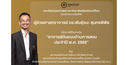 ขอแสดงความยินดีกับผู้ช่วยศาสตราจารย์ ดร. พันธุ์ชนะ สุนทรพิพิธ