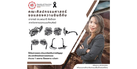 ขอแสดงความยินดีกับอาจารย์ ดร.พรนารี ชัยดิเรก