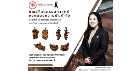 ขอแสดงความยินดีกับอาจารย์ ดร.พรพิมล พจนาพิมล