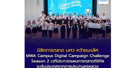ขอแสดงความยินดีกับนิสิต คณะบริหารธุรกิจเพื่อสังคม มศว