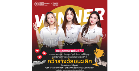 ขอแสดงความยินดีกับนิสิต วิทยาลัยนวัตกรรมสื่อสารสังคม มศว