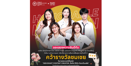 ขอแสดงความยินดีกับนิสิตวิทยาลัยนวัตกรรมสื่อสารสังคม มศว