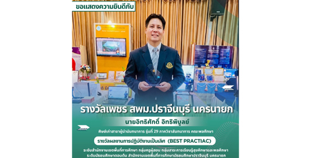 ขอแสดงความยินดีกับนายอิทธิศักดิ์ อิทธิพิบูลย์ ศิษย์เก่าคณะพลศึกษา มศว