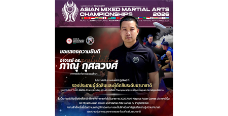 ขอแสดงความยินดีอาจารย์ ดร. ภาณุ กุศลวงศ์
