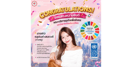 ขอแสดงความยินดีกับนางสาวณฐปนนท์ แสนดวงดี  นิสิตคณะบริหารธุรกิจเพื่อสังคม มศว