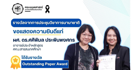 ขอแสดงความยินดีกับผู้ช่วยศาสตราจารย์ ดร.ศศิพิมล ประพินพงศกร