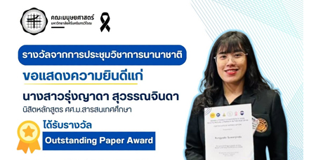 ขอแสดงความยินดีกับนางสาวรุ่งญาดา สุวรรณจินดา นิสิตปริญญาโท คณะมนุษยศาสตร์