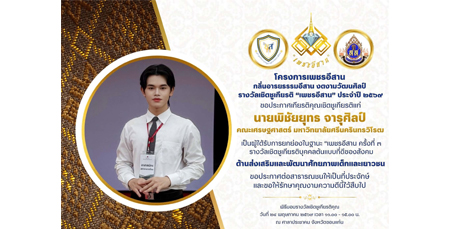 ขอแสดงความยินดีกับนายพิชัยยุทธ จารุศิลป์ นิสิตคณะเศรษฐศาสตร์