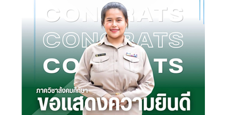 ขอแสดงความยินดีกับนางสาวรวิสรา คำไพเราะ  ศิษย์เก่าคณะสังคมศาสตร์
