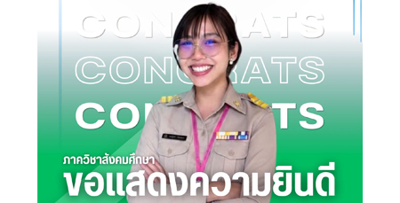 ขอแสดงความยินดีกับนางสาวขวัญจิรา แน่นอุดร  ศิษย์เก่าคณะสังคมศาสตร์