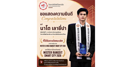 ขอแสดงความยินดีกับนายนาโต เลายี่ปา นิสิตวิทยาลัยโพธิวิชชาลัย มศว
