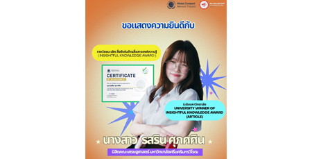 ขอแสดงความยินดีกับนางสาวรสริน ศุภศศิน  นิสิตคณะเศรษฐศาสตร์ มศว