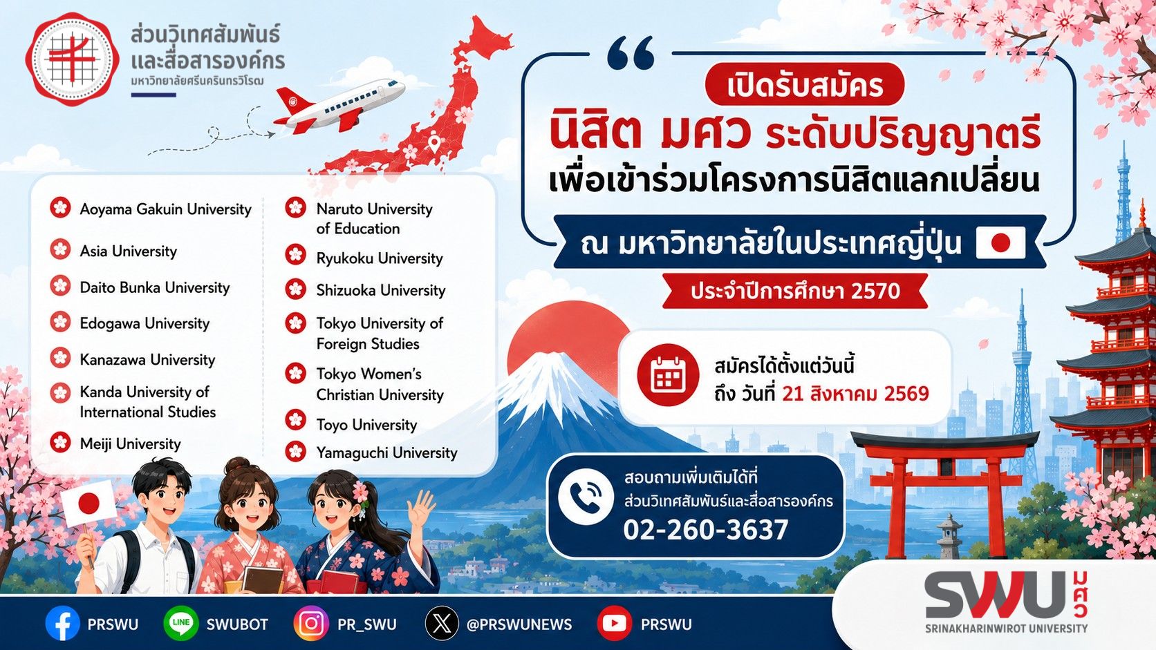 เปิดรับสมัครนิสิตเข้าร่วมโครงการนิสิตแลกเปลี่ยน ณ มหาวิทยาลัยในประเทศญี่ปุ่น ประจำปีการศึกษา 2570