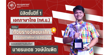 ขอแสดงความยินดีกับนายธนเดช วงษ์บัณฑิต นิสิตคณะมนุษยศาสตร์ มศว