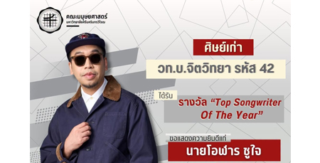 ขอแสดงความยินดีกับนายโอฬาร ชูใจ ศิษย์เก่าคณะมนุษยศาสตร์ มศว