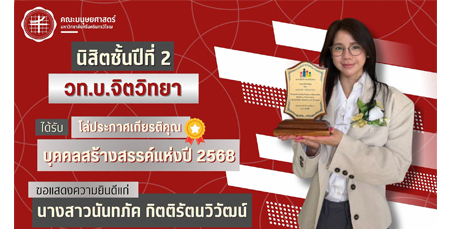 ขอแสดงความยินดีกับนางสาวนันทภัค กิตติรัตนวิวัฒน์ นิสิตคณะมนุษยศาสตร์ มศว