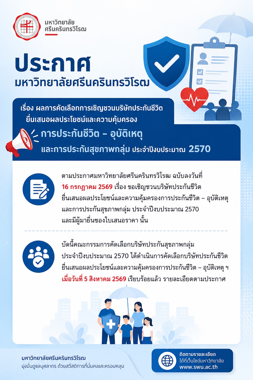 ผลการคัดเลือกการเชิญชวนบริษัทประกันชีวิตยื่นเสนอผลประโยชน์และความคุ้มครอง การประกันชีวิต - อุบัติเหตุ และการประกันสุขภาพกลุ่ม ประจำปีงบประมาณ 2570