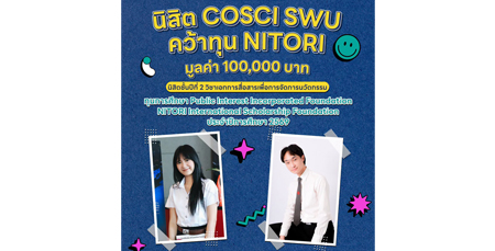 ขอแสดงความยินดีกับนิสิต วิทยาลัยนวัตกรมสื่อสารสังคม มศว