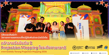 นิสิตและศิษย์เก่า มศว คว้ารางวัลอันดับ 2 จากการแข่งขัน Terang Projection Mapping 2026  ณ ประเทศมาเลเซีย