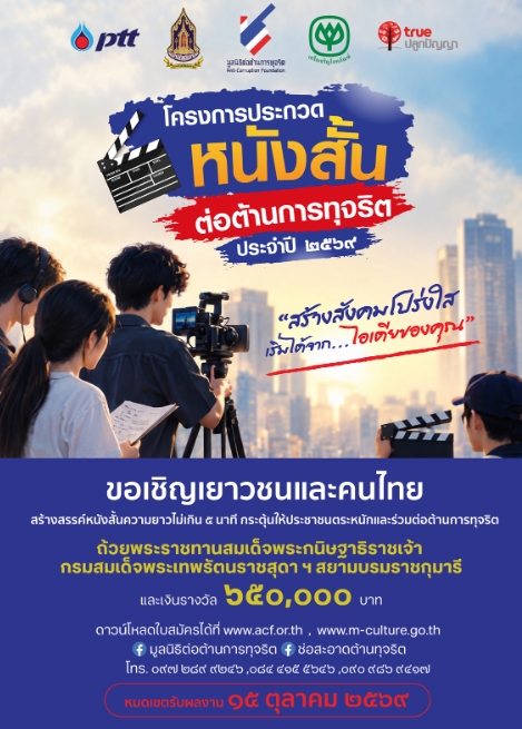 ภาพประกอบข่าว การแข่งขันโครงการประกวด “หนังสั้นต่อต้านการทุจริต” ประจําปี 2569
