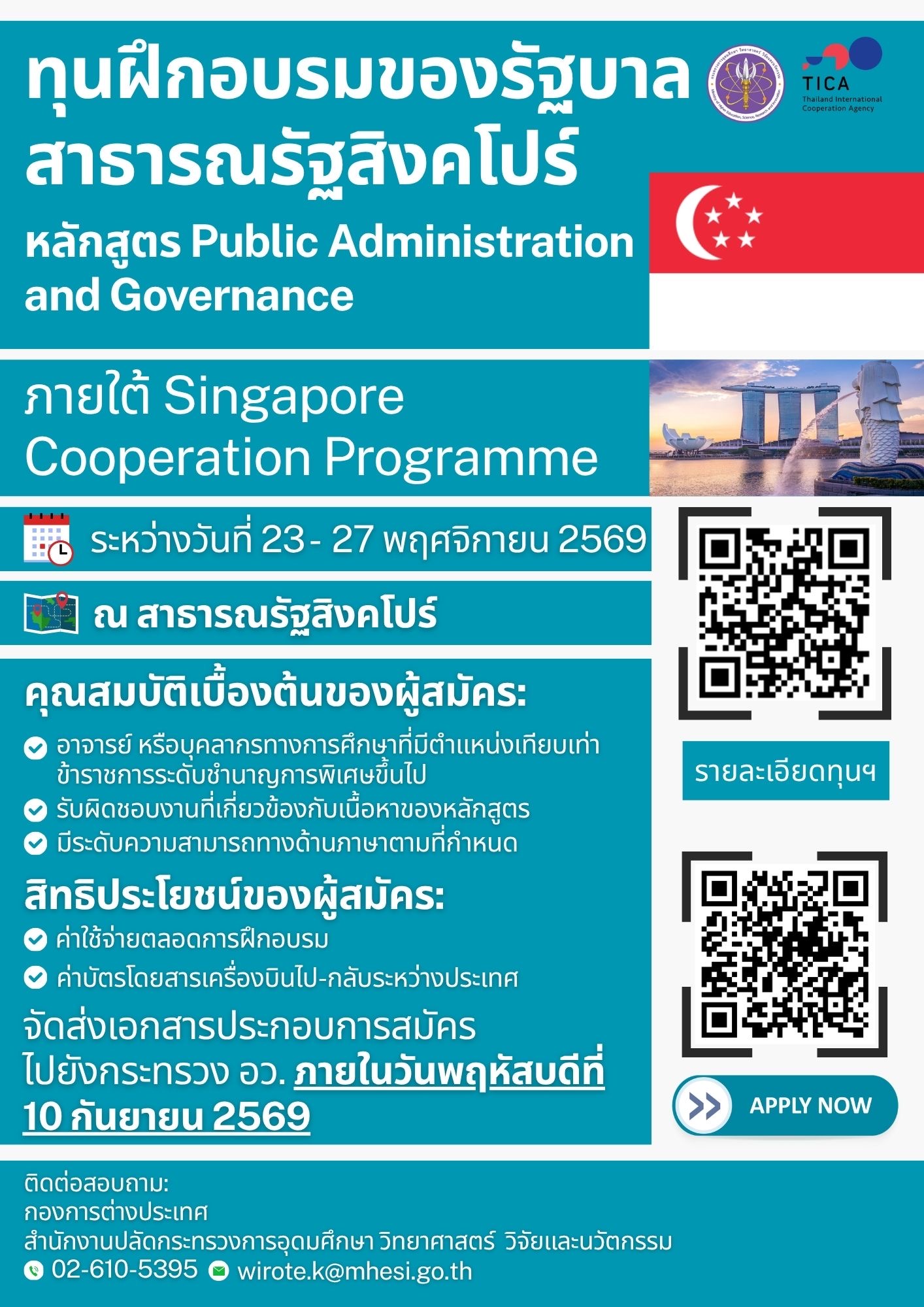 ทุนฝึกอบรมหลักสูตร Public Administration and Governance ภายใต้ Singapore Cooperation Programme