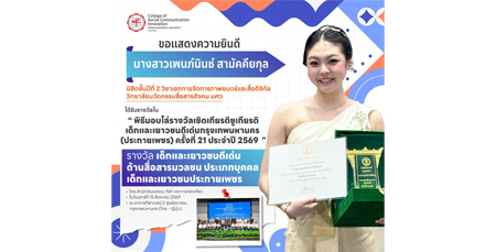 ขอแสดงความยินดีกับนางสาวเพนภ์นินช์ สามัคคียกุล