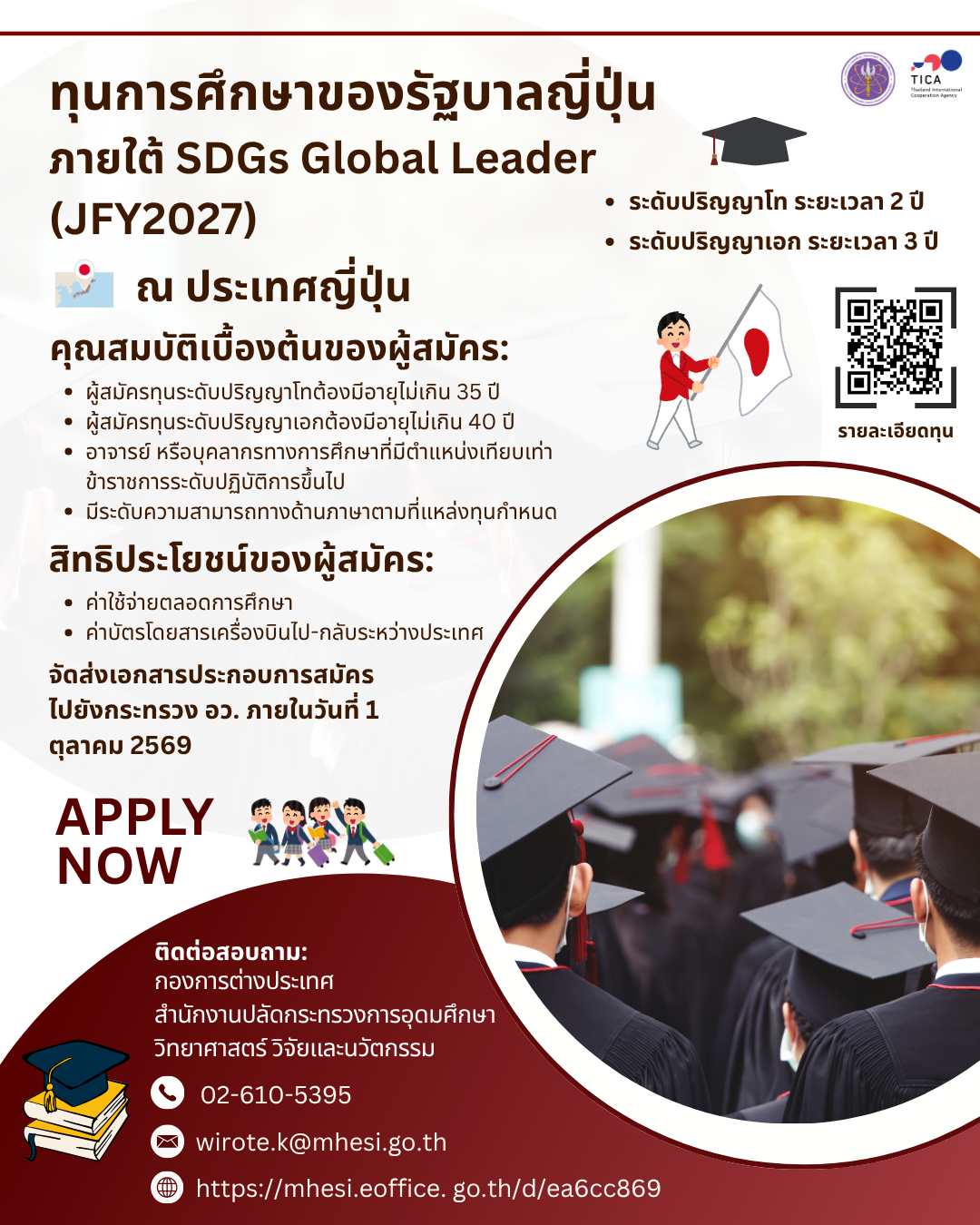 ทุนการศึกษาระดับปริญญาโทหรือระดับปริญญาเอก ภายใต้ SDGs Global Leader (JFY2027) ณ ประเทศญี่ปุ่น