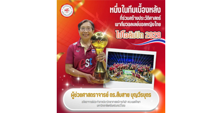 ผศ.ดร.สืบสาย บุญวีรบุตร นักจิตวิทยาการกีฬา มศว ร่วมสร้างประวัติศาสตร์ พาวอลเลย์บอลหญิงไทยสู่โอลิมปิก 2028