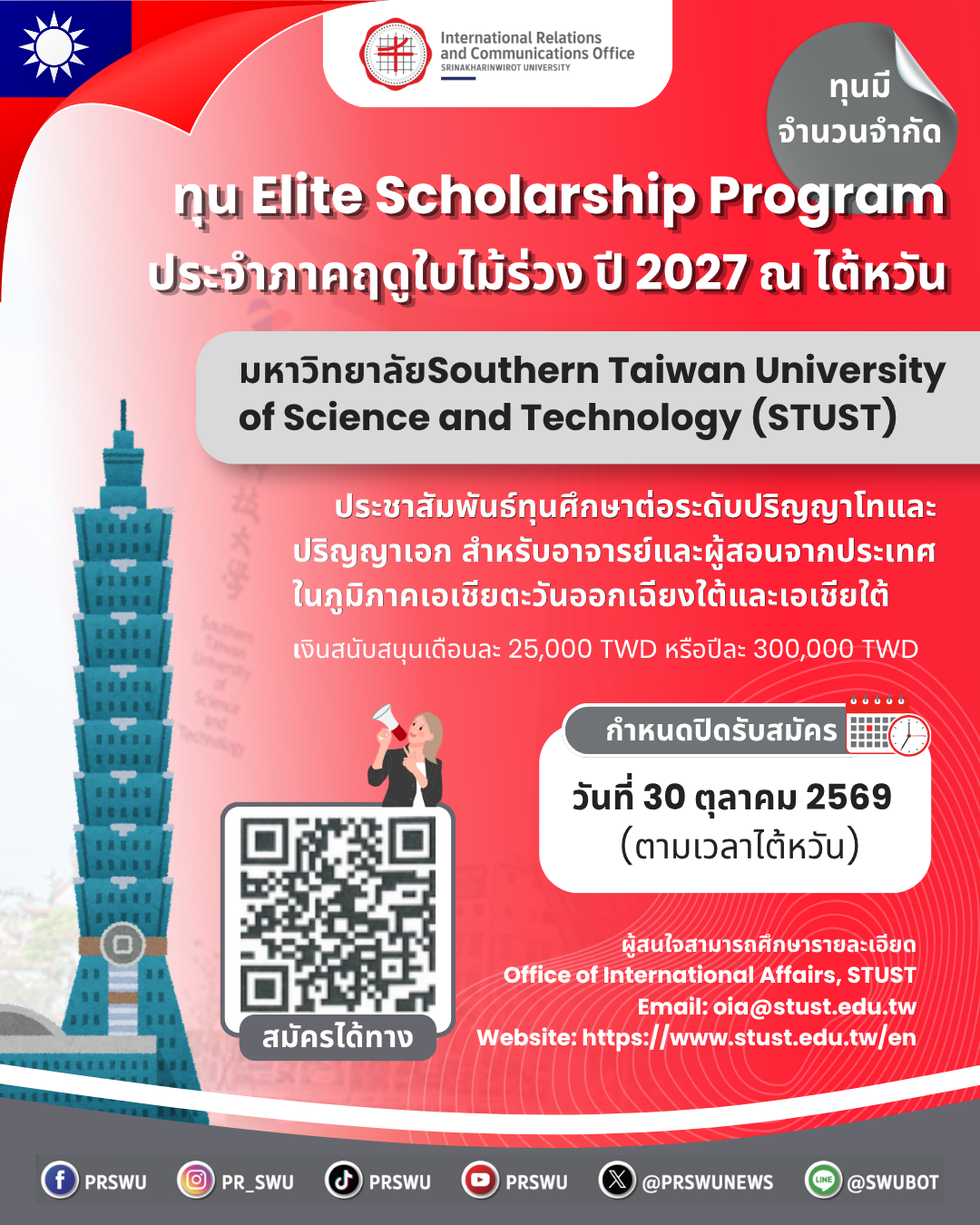 ทุน Elite Scholarship Program ประจำภาคฤดูใบไม้ร่วง ปี 2027 ณ ไต้หวัน