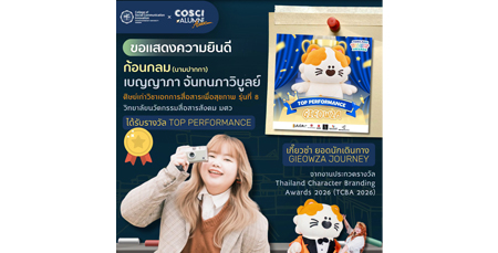 ขอแสดงความยินดีกับนางสาวเบญญาภา จันทนภาวิบูลย์ ศิษย์เก่าวิทยาลัยนวัตกรรมสื่อสารสังคม มศว