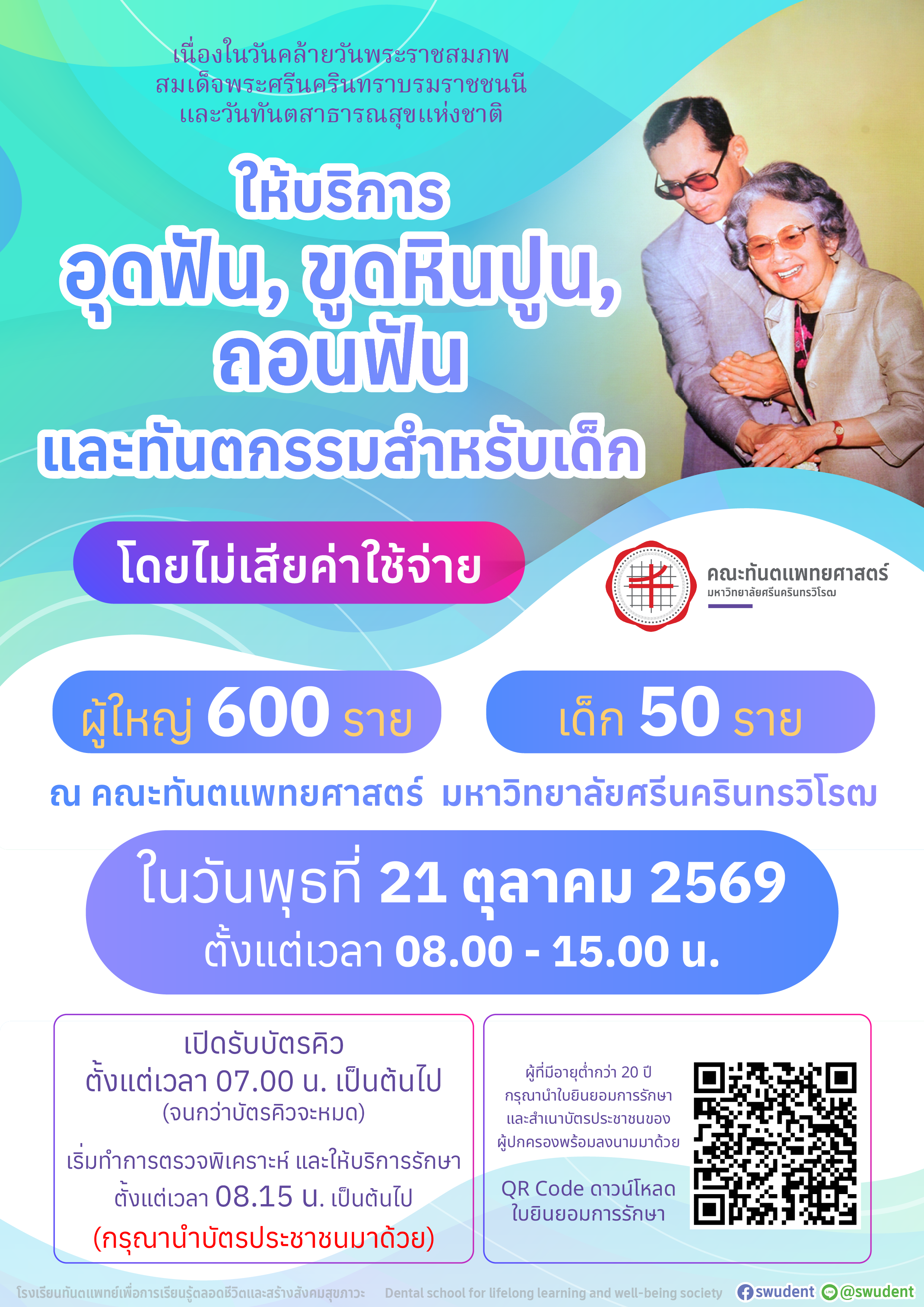 วันที่ 21 ตุลาคม 2569 เนื่องในวันทันตสาธารณสุขแห่งชาติ คณะทันตแพทยศาสตร์ มหาวิทยาลัยศรีนครินทรวิโรฒ ให้บริการ ทำฟันฟรี โดยไม่เสียค่าใช้จ่าย