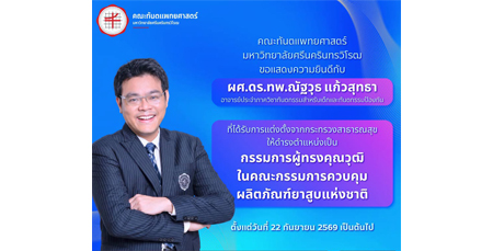 ขอแสดงความยินดีกับ ผศ.ดร.ทพ.ณัฐวุธ แก้วสุทธา