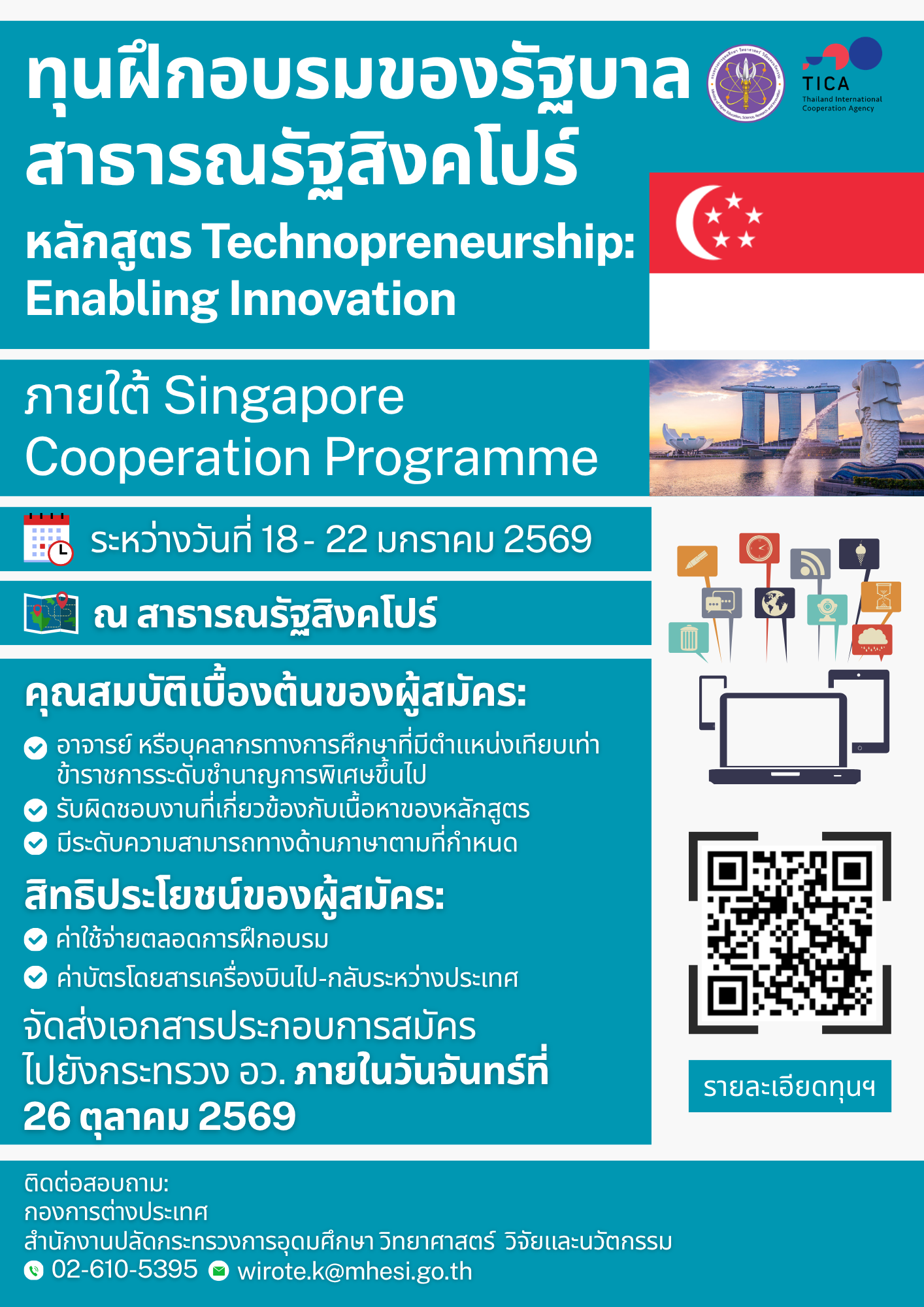 ทุนฝึกอบรมหลักสูตร Technopreneurship: Enabling Innovation ภายใต้ Singapore Cooperation Programme