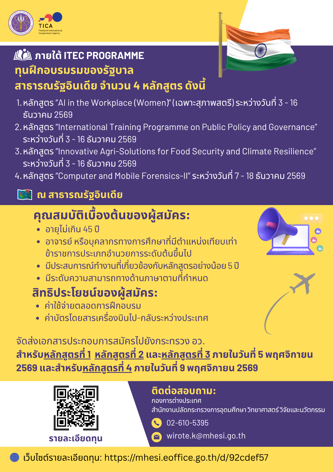 ทุนฝึกอบรมให้แก่รัฐบาลไทยเพื่อส่งเจ้าหน้าที่เข้าร่วมการฝึกอบรมภายใต้ ITEC Programme ณ สาธารณรัฐอินเดีย