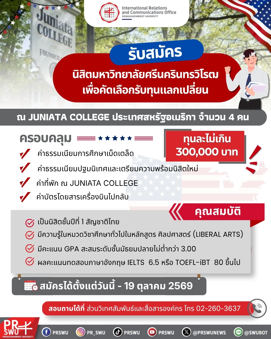เปิดรับสมัครนิสิตเพื่อเข้าร่วมโครงการนิสิตแลกเปลี่ยน ณ Juniata College (Spring 2027)