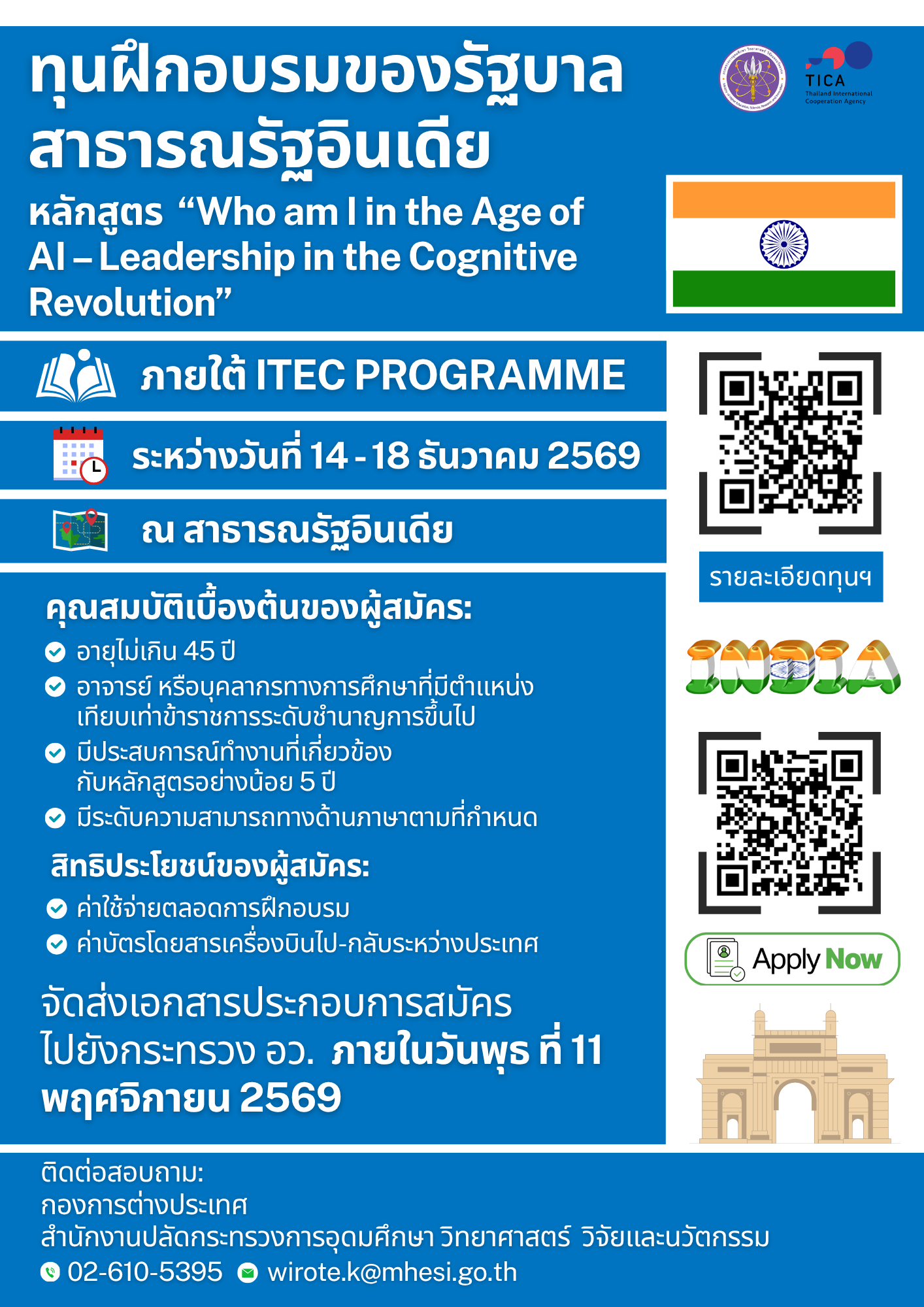 ภาพประกอบข่าว ทุนฝึกอบรมภายใต้ ITEC Programme หลักสูตร "Who am l in the Age of AI - Leadership in the Cognitive Revolution"