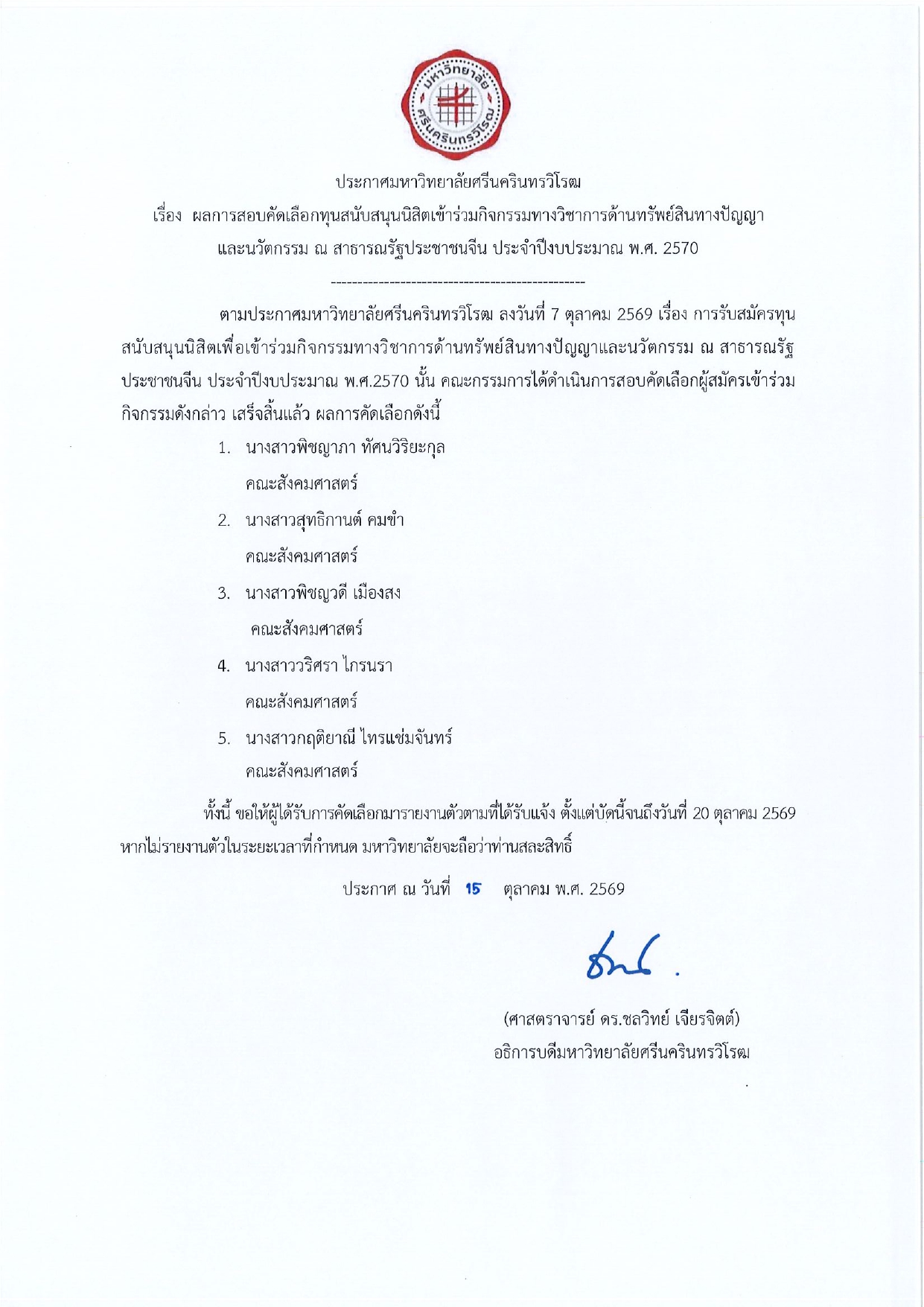 ประกาศผลการสอบคัดเลือกทุนสนับสนุนนิสิตเข้าร่วมกิจกรรมทางวิชาการด้านทรัพย์สินทางปัญญา และนวัตกรรม ณ สาธารณรัฐประชาชนจีน ประจำปีงบประมาณ พ.ศ.2570