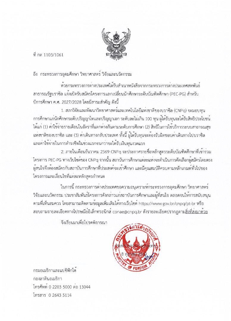 ทุนโครงการแลกเปลี่ยน นักศึกษาระดับบัณฑิตศึกษา (PEC-PG) สำหรับปีการศึกษา ค.ศ. 2027/2028