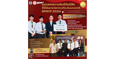 ขอแสดงความยินดีกับนิสิตคณะวิศวกรรมศาสตร์ มศว คว้ารางวัลเหรียญทองจากเวทีนวัตกรรมระดับนานาชาติ BMEIIF 2026 🇯🇵