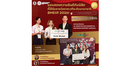ขอแสดงความยินดีกับนิสิต คณะวิศวกรรมศาสตร์ มศว คว้ารางวัลเหรียญทองจากเวทีนวัตกรรมระดับนานาชาติ BMEIIF 2026 🇯🇵