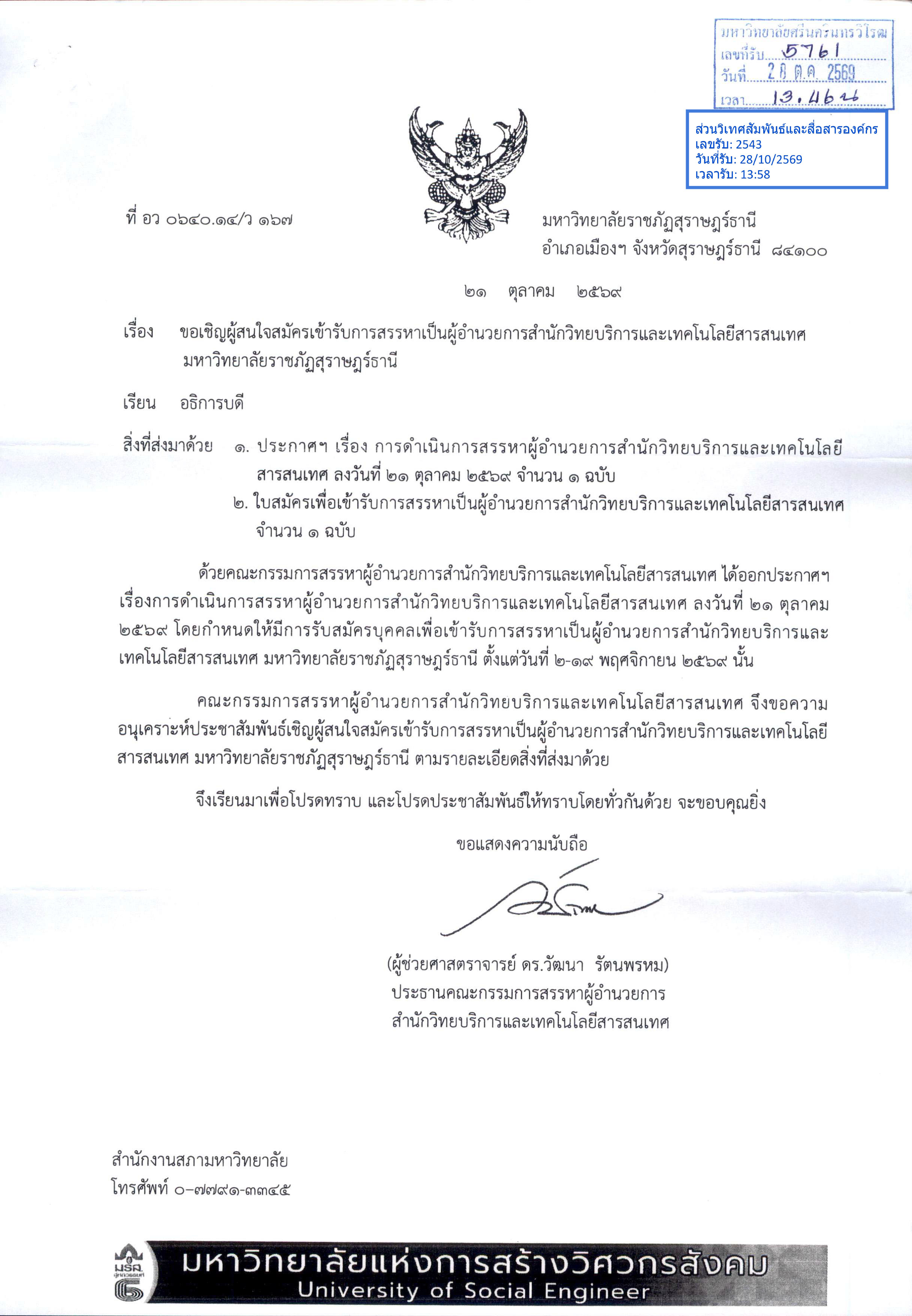 ภาพประกอบข่าว ขอเชิญผู้สนใจสมัครเข้ารับการสรรหาเป็นผู้อำนวยการสำนักวิทยบริการและเทคโนโลยีสารสนเทศ มหาวิทยาลัยราชภัฏสุราษฎร์ธานี